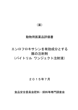 エンロフロキサシンを有効成分とする 豚の注射剤