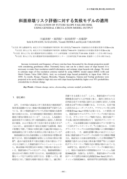 斜面崩壊リスク評価に対する気候モデルの適用