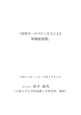 「固体中へのスピン注入による 新機能創製」