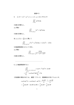 演習4S I. (i) D = {x2 + y2 ≤ 4, x ≥ 0, y ≥ 0} とするとき ∫∫ xy3dxdy