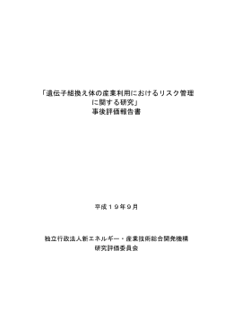 「遺伝子組換え体の産業利用におけるリスク管理 に関する研究」 事後