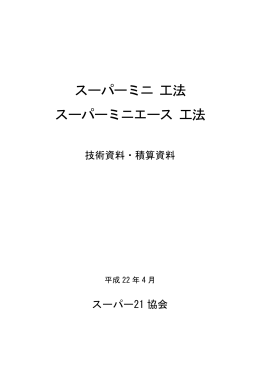 スーパーミニ 工法 スーパーミニエース 工法