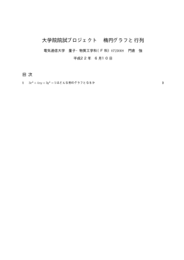 大学院院試プロジェクト 楕円グラフと行列