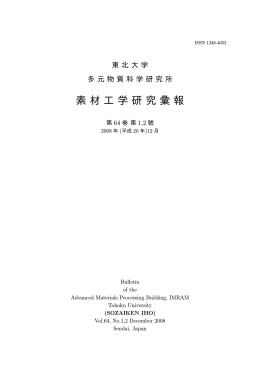 素材工学研究彙報 - 東北大学多元物質科学研究所