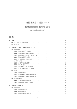 計算機数学 I 講義ノート