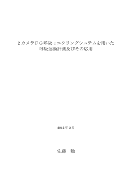 2 カメラFG呼吸モニタリングシステムを用いた 呼吸運動計測及びその