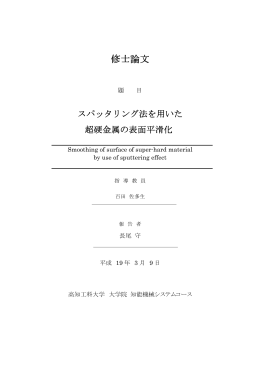 スパッタリング法を用いた超硬金属の表面平滑化