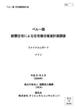 ペルー国 耐震住宅による住宅復旧推進計画調査