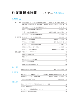 特集 - 住友重機械工業