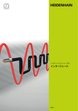 インターフェース - ハイデンハイン