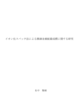 イオン化スパッタ法による微細金属配線成膜に関する研究