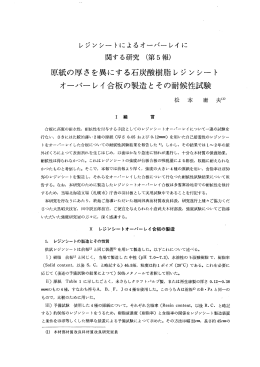 原紙の厚さを異にする石炭酸樹脂レジンシート