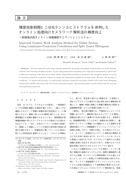 論 文 輝度投影相関と二分化テンソルヒストグラムを併用した オンライン