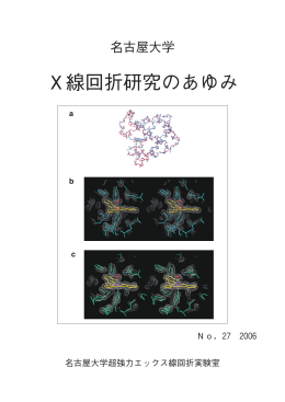 X線回折研究のあゆみNo27 - 名古屋大学 超強力エックス線回折実験室