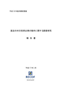 「直近の対日投資企業の動向に関する調査研究」（PDF形式：1.1MB）