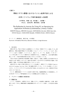 情報リテラシ講義におけるパソコン使用不安による 応用ソフトウェア操作