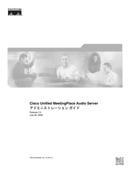 Cisco Unified MeetingPlace Audio Server アドミニストレーションガイド