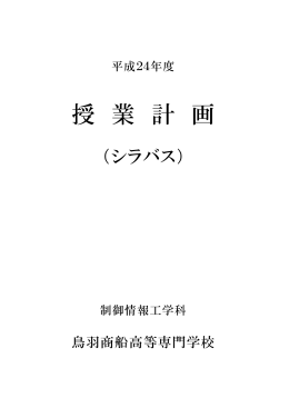 制御情報工学科 - 鳥羽商船高等専門学校