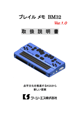 ブレイルメモ BM32 PDF版 マニュアル ダウンロード