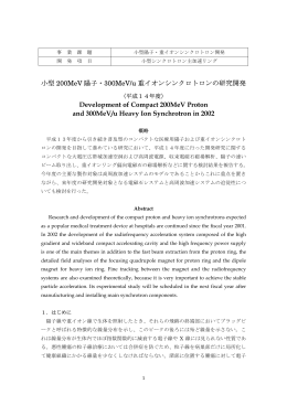 小型 200MeV 陽子・300MeV/u 重イオンシンクロ