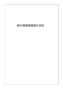 地中連続壁基礎