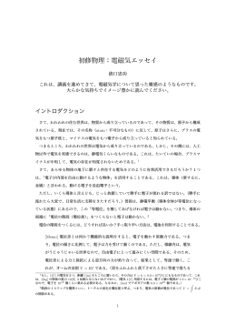 電磁気学エッセイ