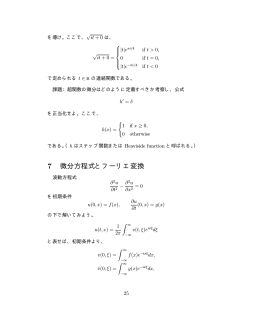 7 微分方程式とフーリエ変換