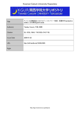 アメリカ民事訴訟におけるディスカバリー制度 : 保護命令(protective order)