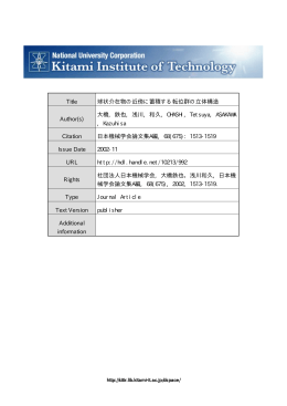 Title 球状介在物の近傍に蓄積する転位群の立体構造 Author(s) 大橋