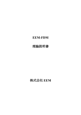 EEM-FDM 理論説明書 株式会社 EEM