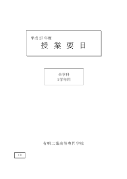 1年生 シラバス - 有明工業高等専門学校
