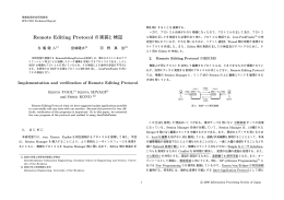 Remote Editing Protocol の実装と検証