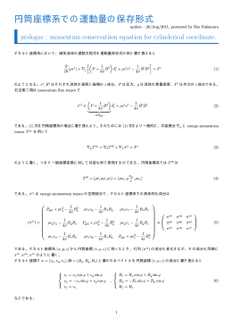 円筒座標系での運動量の保存形式