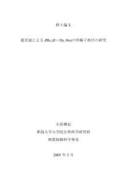 修士論文 超音波による RB 4 (R = Dy, Ho)の四極子秩序の研究 石原