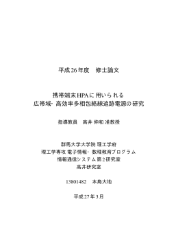 平成26年度 修士論文 携帯端末HPAに用いられる 広帯域・高