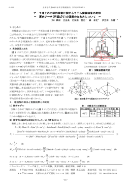 アーチ凍土の力学的挙動 アーチ凍土の力学的挙動に関する