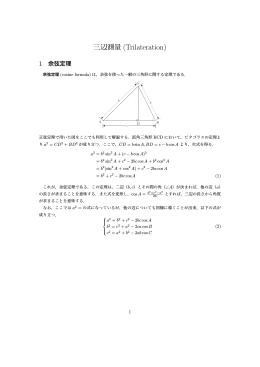 三辺測量 (Trilateration)