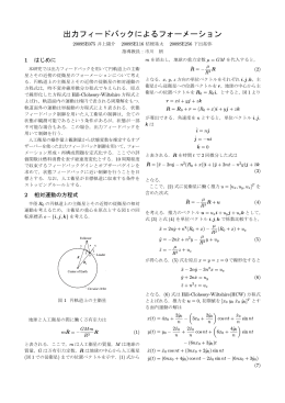 出力フィードバックによるフォーメーション