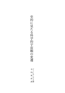 史 的 に 見 た る 科 学 的 宇 宙 観 の 変 遷