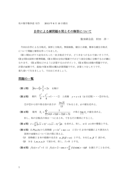 私の数学散歩道(17)―自作による雑問題6問とその解答について