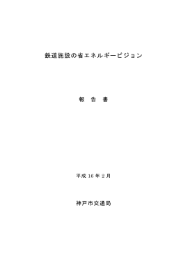 「鉄道施設の省エネルギービジョン」報告書（PDF形式：4531KB）
