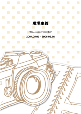 現場主義 - Seesaa ブログ