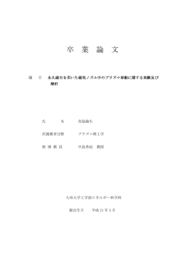 永久磁石を用いた磁気ノズル中のプラズマ挙動