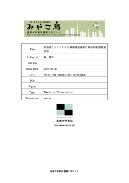 Title 船舶用コンテナによる積層構造建物の解析的耐震性能 評価 Author