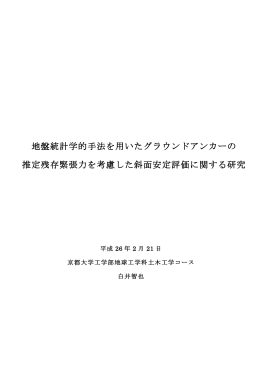 地盤統計学的手法を用いたグラウンドアンカーの 推定残存緊張力を考慮
