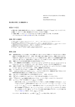 微分積分学第二 B 講義資料 6 前回までの訂正 授業に関する御意見