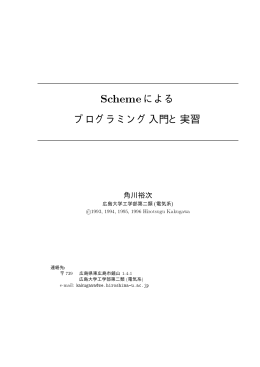 Schemeによる プログラミング入門と実習