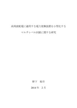 高周波配電に適用する電力変換装置を小型化する