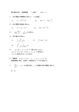 微分積分学A 試験問題 （大塚） 2013. 8. 1 1．次の関数の導関数を