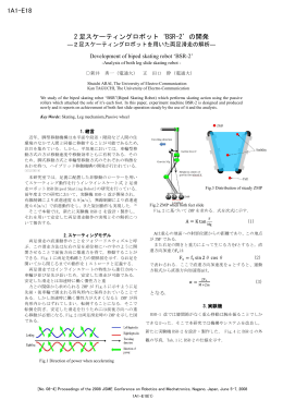 2 足スケーティングロボット`BSR-2`の開発 1A1-E18